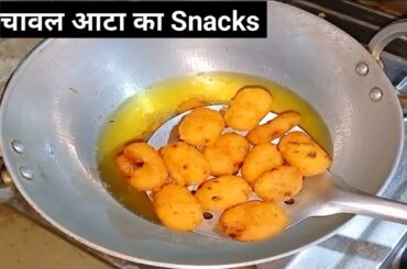 Chawal atta snacks recipe || How to make rice snacks at home ||Snacks recipes  || @Pakvidhi