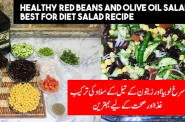 Healthy Red Beans Salad Recipe | Diet Salad Healthy Recipe