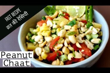 Fast Recipes | Peanut Chaat | Vrat ka Khana Recipe | Healthy Breakfast Ideas | Navratri fast Recipes
