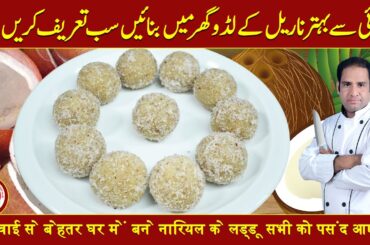 Nariyal Laddu Recipe | Instant Coconut Laddo | Unique Recipe By Secrets of Babu Food