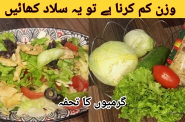 Super Healthy and Delicious Salad | weight loss Salad recipe by hafsa food house