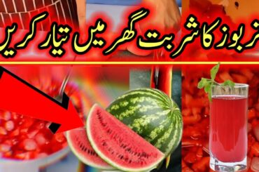 Terbooz Ka sharbat Recipe By ijaz Ansari | Famous Tarbooz Ka Sharbat | Water Melon Juice |