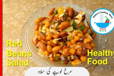 Healthy food recipes | Quick and easy lobia and chana salad recipe. Perfect weight loss diet.