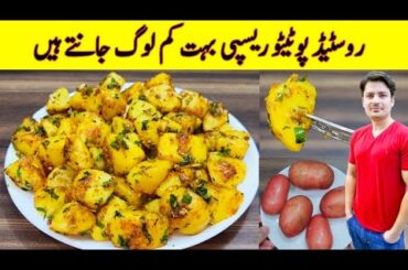 Roasted Potato Snacks Recipe By ijaz Ansari | Easy Potato Snacks | Zeera Potato |