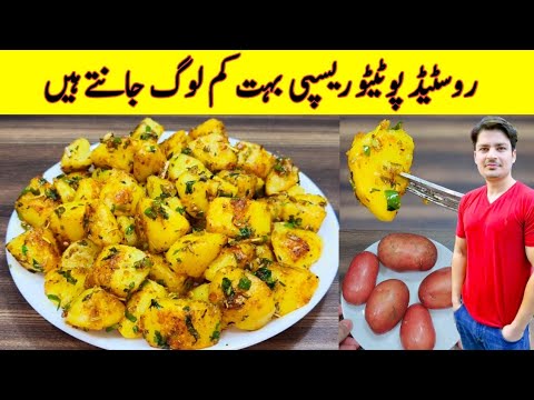 Roasted Potato Snacks Recipe By ijaz Ansari | Easy Potato Snacks | Zeera Potato | Roasted Potato Snacks Recipe By ijaz Ansari | Easy Potato Snacks | Zeera Potato |