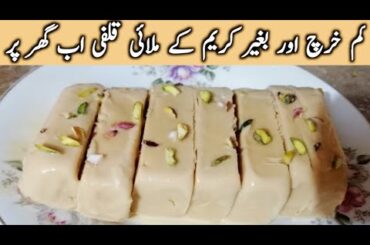 kulfi recipe|2 ingredients creamy Malai Kulfi without cream|ByYasmeen'scookingsecrets #easy