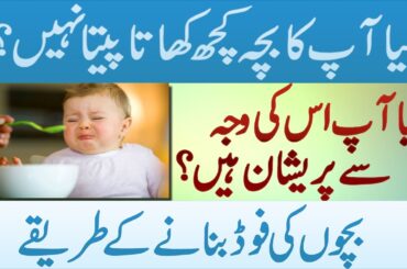 Healthy Food Recipes for Children & Increase Appetite in Urdu Hindi