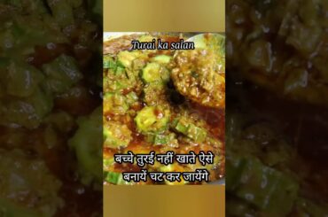 turai ki nayi sabji|new sabji recipe in hindi|dinner recipes|torai sabji|dodka bhaji|#shorts|sabzi