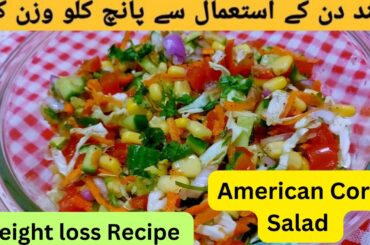 American Corn Salad | Healthy weight loss salad Recipe | Easy Salad Recipe| How to make Easy Salad