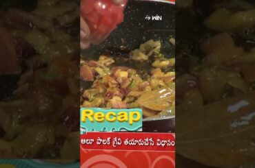 #Shorts - Aloo Palak Gravy | Recipe Preparation #etvlife #health