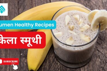 Healthy & Nutritious Banana Smoothie | Healthy Recipes | Heart Health