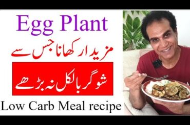 Eggplant delicious low carb recipe | Health benefits of brinjal | Complete recipe