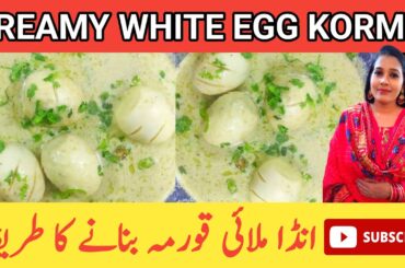 Creamy WHITE EGG KORMA | WHITE ANDA KORMA | Egg Curry Recipe | Shahi Egg Korma | Daily Routine