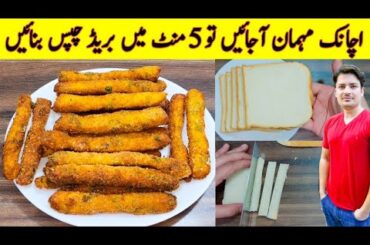Bread Fries Recipe By ijaz Ansari | Quick And Easy Recipe | Quick Evening Snacks |