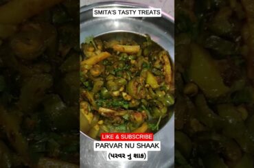 Parvar nu Shaak Recipe | Short Cooking Recipes | Quick Healthy Recipes #shorts #food #india #recipe