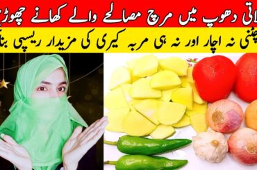 Easy Recipe for Lunch - Easy Raw Mango Sabzi Recipe - Keri Ka Salan  - Kairi Ka Do Pyaza Recipe