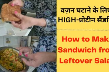 How to Make Sandwich from Leftover Salad | Protein Sandwich Recipe| Healthy Sandwich for Lunch,going