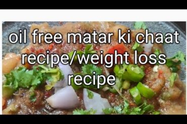 oil free matar chaat recipe/weight loss recipe/healthy chaat