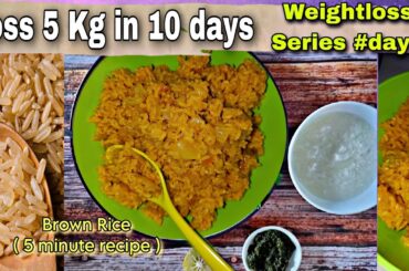 Brown Rice Recipe | Brown Rice Recipe for Weightloss | Low calorie food | How to cook Brown Rice #yt