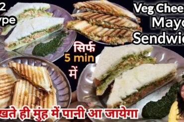 mayonnaise cheese sandwich recipe | Easy & Quick Mayo Sandwich | 2 quick way - Cool and Grilled