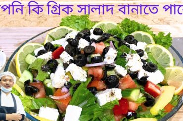 Greek salad | very tasty and healthy | healthy salad | organic salad | Mahabub cooking Recipe