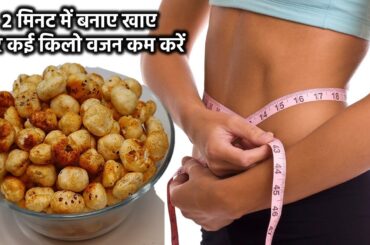 Weightloss Snack Recipe | Roasted Makhana Recipe | Makhana Recipe for weightloss | Healthy Snacks