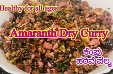 Amaranth |Healthy Recipes |Harive Palya|