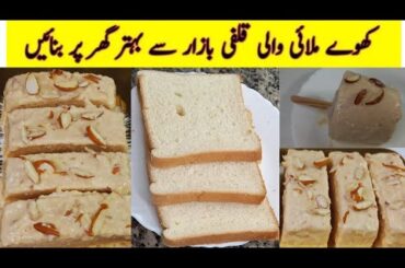 Khoya Kulfi Recipe|Malai kulfi| Badam Kulfi | Khoya wali Kulfi | Summer Recipes |