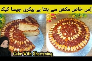 Revaling Bakery's Secret Almond Cake Without Oven|Almond Cake Recipe with Shortening/Unipuff