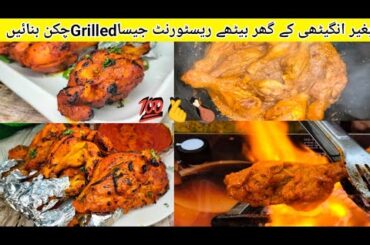 Grilled Chicken on Stove| Party/ Dawat Easy Menu at Home | Easiest Healthy Grilled Chicken