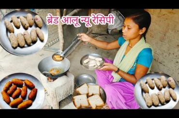 Bread aur Aalu se banaaiye bilkul new recipe testi and healthy/Bread aalu recipe