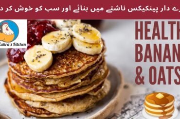 Banana Oat Meal Pancakes | Easy & Healthy Breakfast Recipe | 4 Ingredients Delicious Mini Pancakes