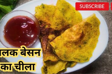 palak Besan ka Chilla | Healthy Breakfast Recipes #palak #palakrecipe #chilla #cookwithvani #recipe