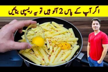 When You Have 2 Potatos And 1 egg. Potatos made like this. Fast and easy. Quick and easy recipe