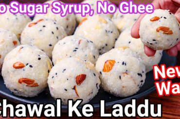 Chawal Ke Laddu - Rice Flour Ladoo New Way | Rice Laddu - No Sugar Syrup, No Ghee Healthy Snack