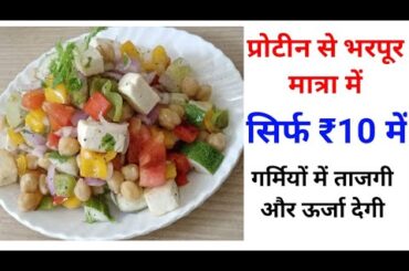 high protein chickpea salad recipe|weight loss recipe|healthy food recipe|#weightloss
