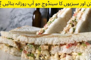 Chicken Sandwich Recipe | Chicken and Vegetable Sandwich | Easy LunchBox Idea | Mayonnaise Sandwich