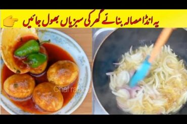 Anda Masala Recipe By Chef Rafaqat / Yummy And Tasty Recipe / Dinner Recipe /bark fast recipe