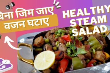 Healthy Steam Salad recipe for weight loss | Asha Mehta Ki Rasoi