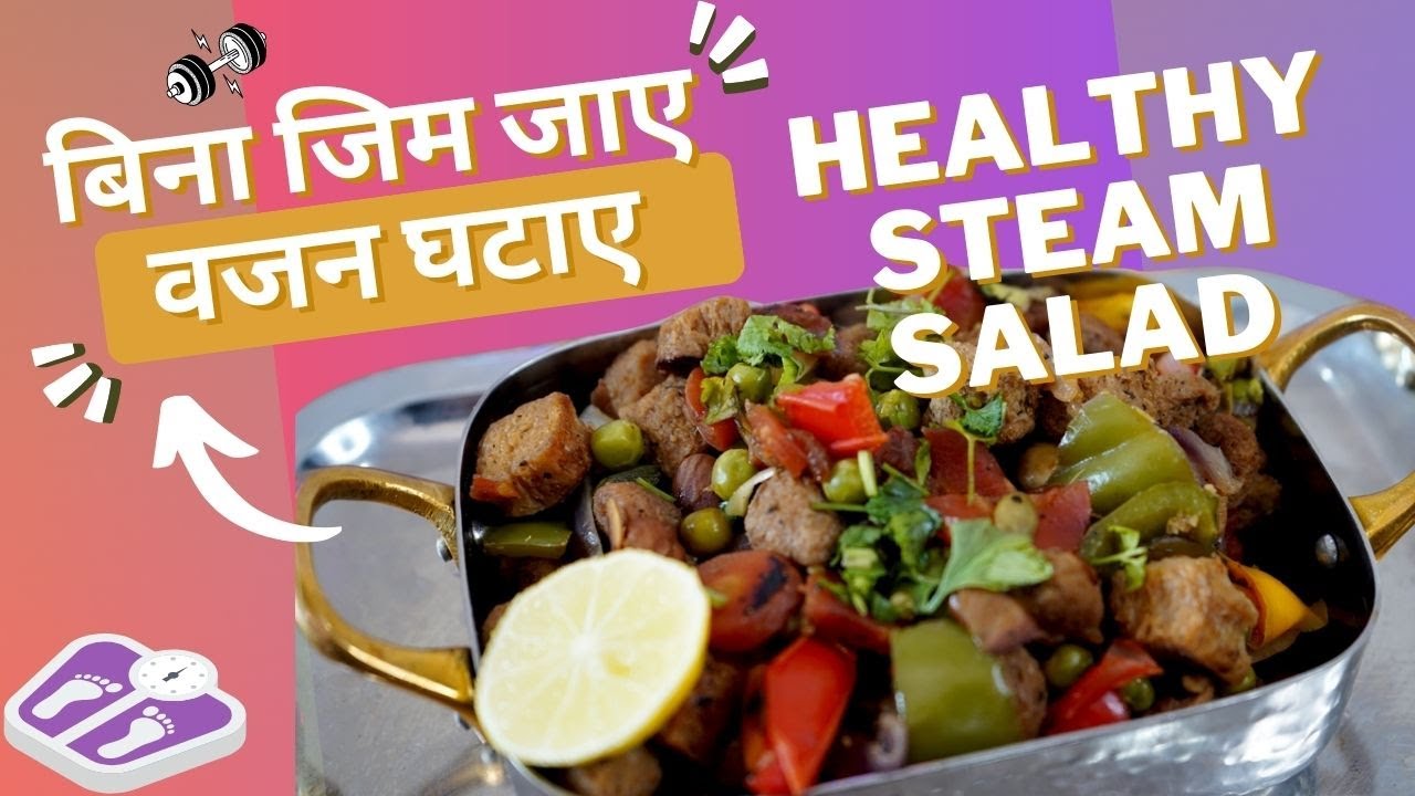 Healthy Steam Salad recipe for weight loss | Asha Mehta Ki Rasoi Healthy Steam Salad recipe for weight loss | Asha Mehta Ki Rasoi