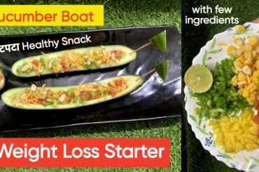 CucumberBoatChaatRecipe | CucumberSnackRecipe | Cucumber Boat | Weight Loss Recipes | Healthy Snacks