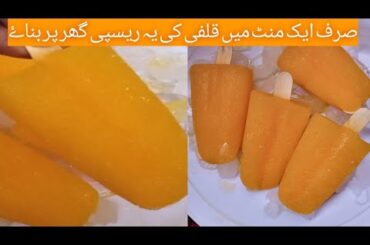 ice kulfi recipe|only 1 minute ice kulfi recipe|baraf wali kulfi bnany ka trika|by ayira ka kitchen