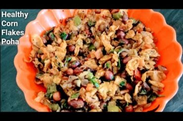 Cornflakes Recipe || Healthy & Tasty Cornflakes Poha ||Weight Loss Recipe || Evening Snack Recipe ||