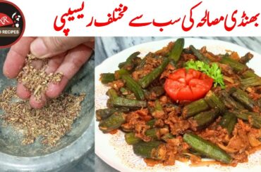 Chatpatti Bhindi Masala | Masala Bhindi Recipe By Noor Food Recipes | Lady Finger / Okra Recipe