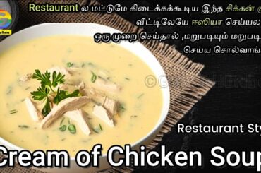 CHICKEN SOUP RECIPE IN TAMIL|RESTAURANT STYLE |CREAM OF CHICKEN SOUP|HOW TO MAKE CREAMY CHICKEN SOUP