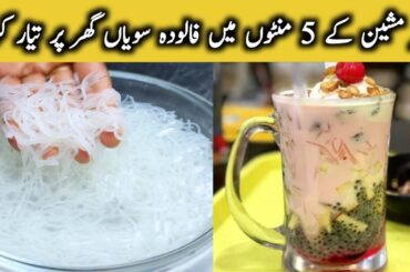 Homemade falooda sevai|falooda seviyan without machine|falooda sev|falooda|byYasmeen's cookingsecret
