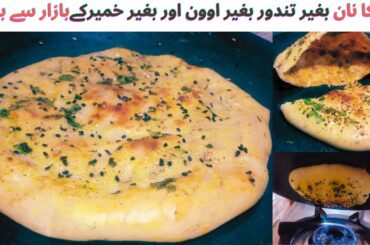 Aloo ka Nan|Super soft aloo ka naan on tawa recipe/NO OVEN NO TANDOOR AND NO YEAST-YOUTUBE