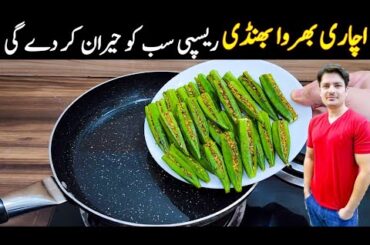 Achari Bhindi Recipe By ijaz Ansari | Chatpatti Bhindi Recipe | Lady Finger Recipe |