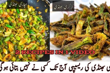 bhindi banane ki recipe pakistani | bhindi | bhindi ki sabji | recipe by pk-kitchen