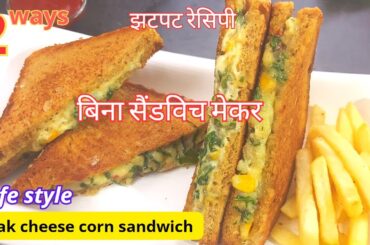 Easy sandwich recipe at home without mayonnaise | palak corn sandwich healthy recipes